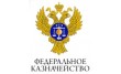 Территориальный отдел № 6 Управления Федерального казначейства по Хабаровскому краю
